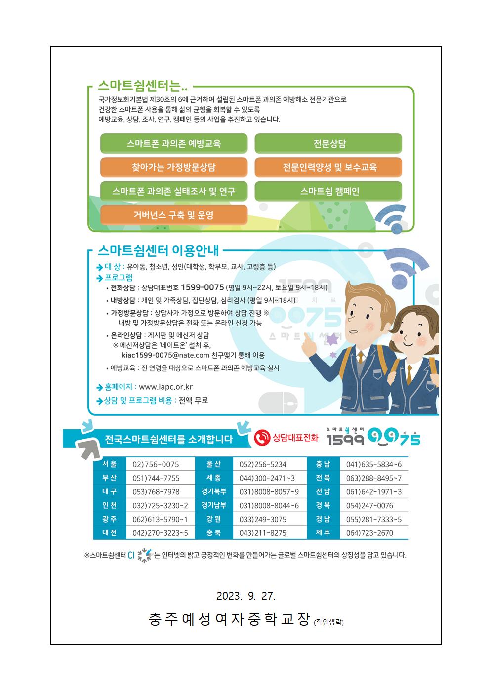 인터넷, 스마트폰 과의존 예방 학부모 가정통신문002