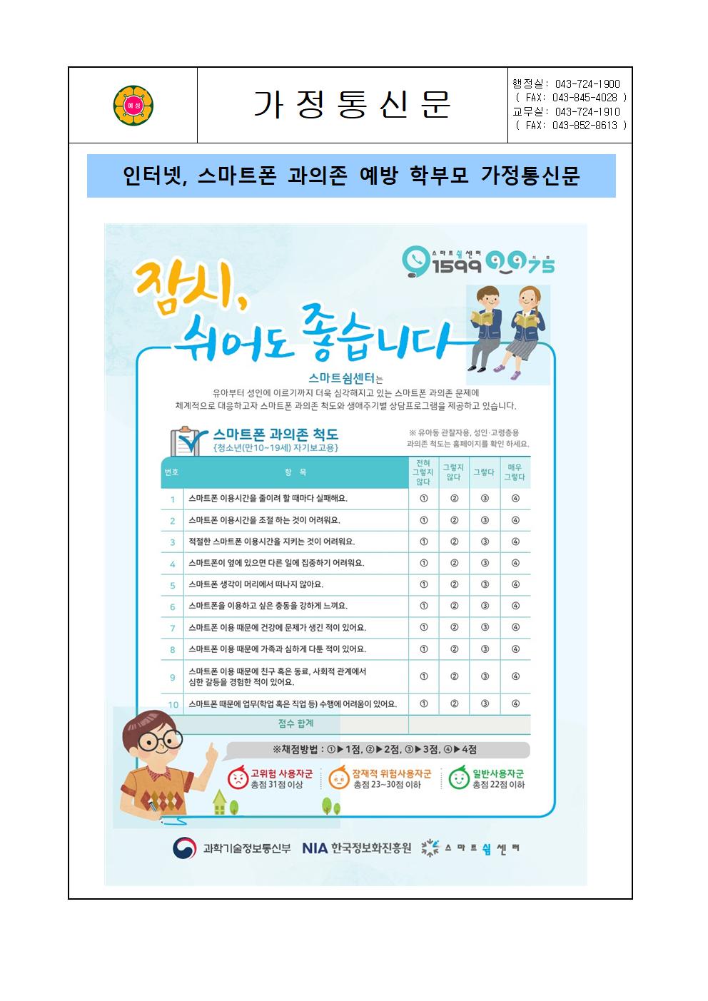 인터넷, 스마트폰 과의존 예방 학부모 가정통신문001