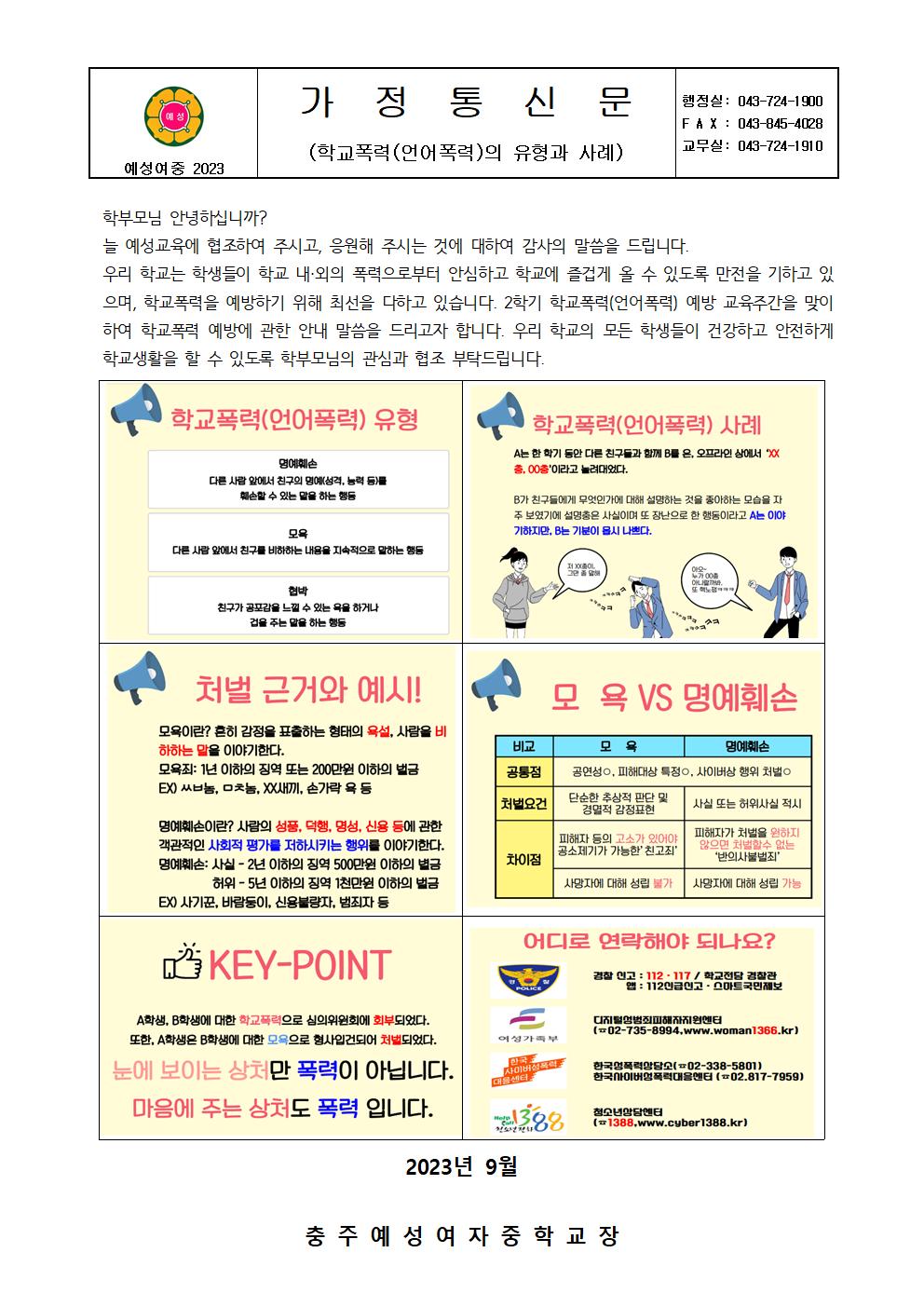 학교폭력(언어폭력)의 종류 및 사례(가정통신문)001