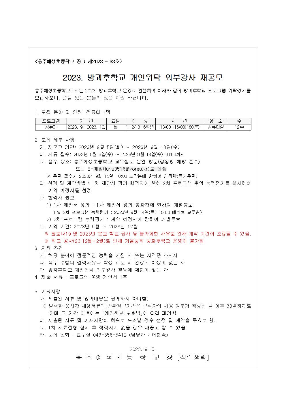 2023. 방과후학교 개인위탁 외부강사 재공모 (컴퓨터)001