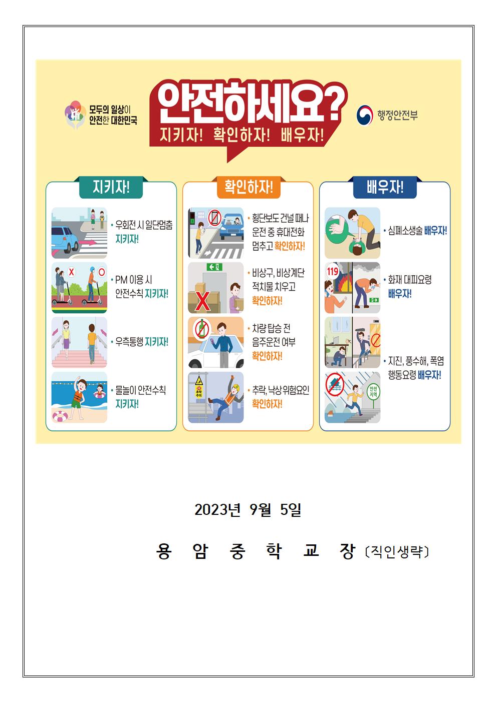 '안전하세요' 3대 과제 가정통신문002