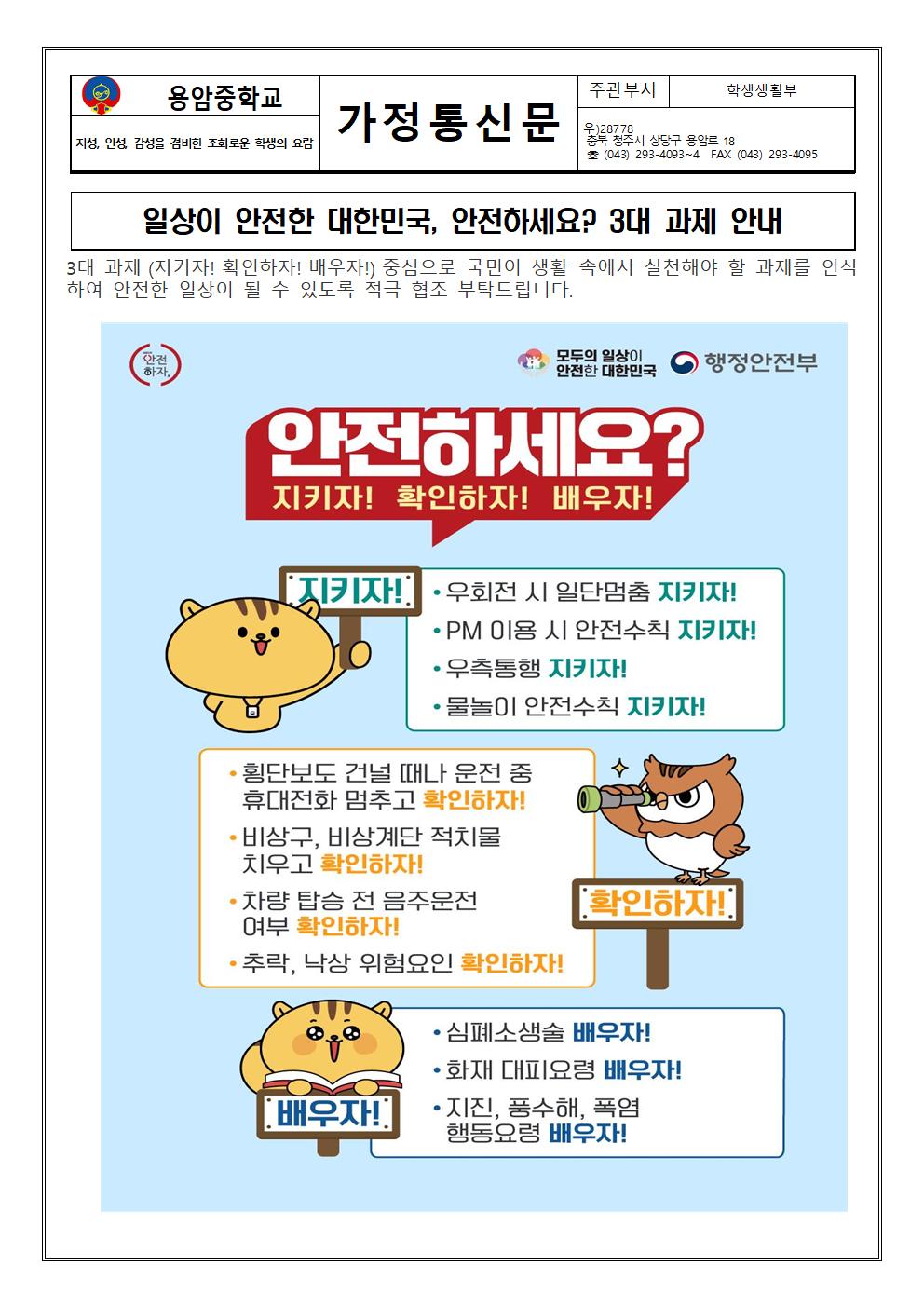 '안전하세요' 3대 과제 가정통신문001