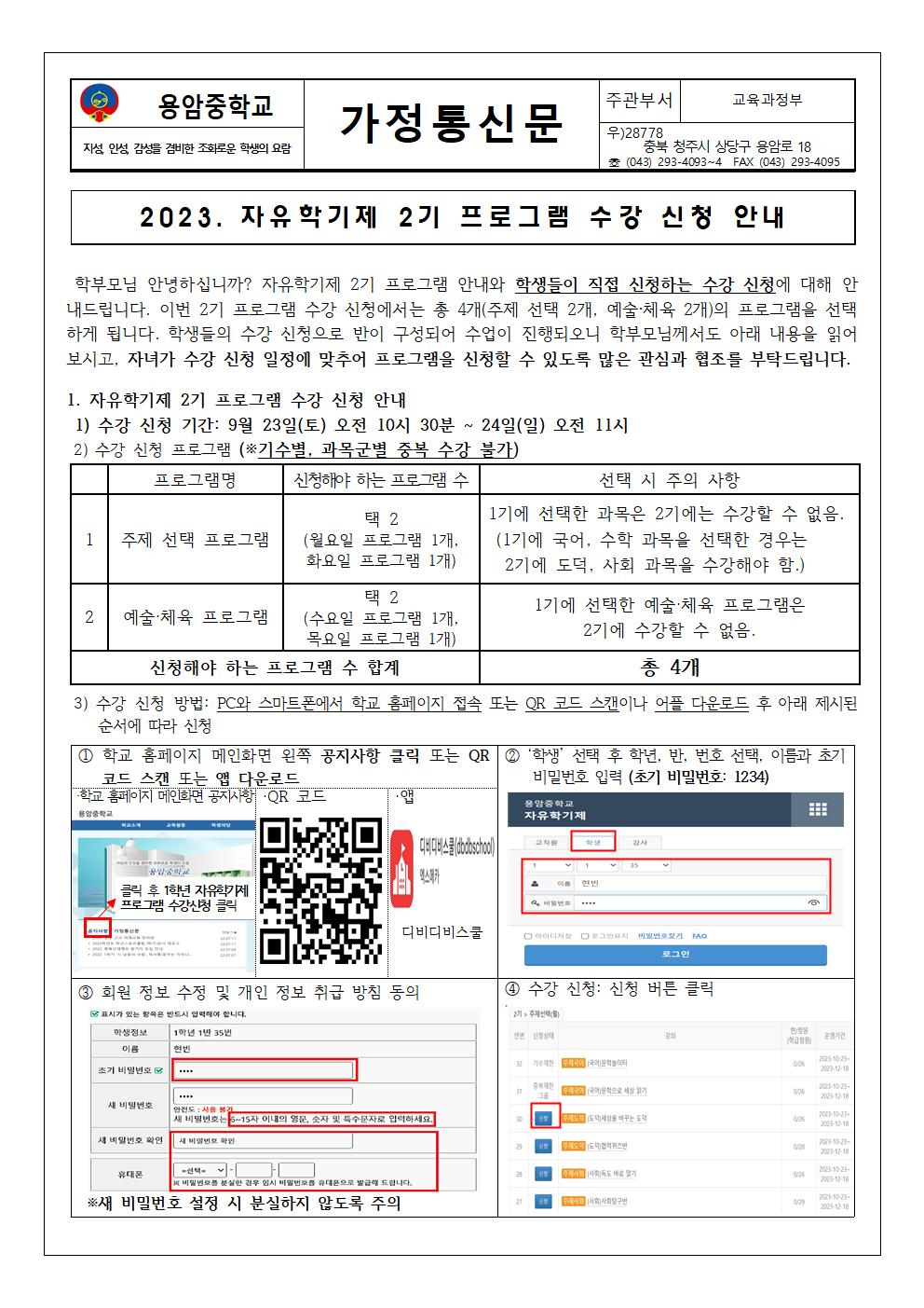 2023. 자유학기제 2기 프로그램 수강신청 안내001