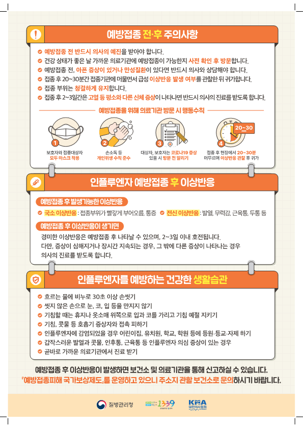 2023-2024절기 인플루엔자 국가예방접종 지원사업 안내문_어린이_2