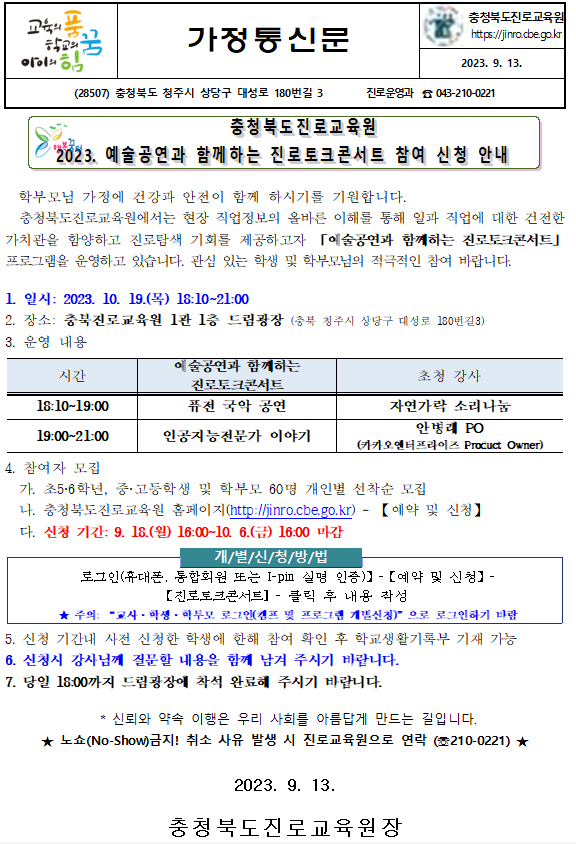 진로토크콘서트 참여 가정통신