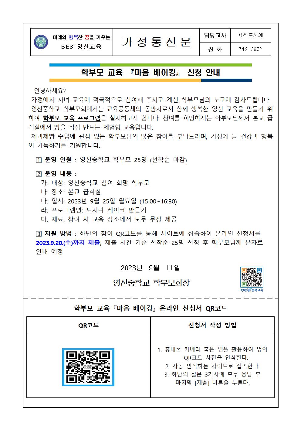 2023. 학부모 교육 『마음 베이킹』 신청 안내 가정통신문