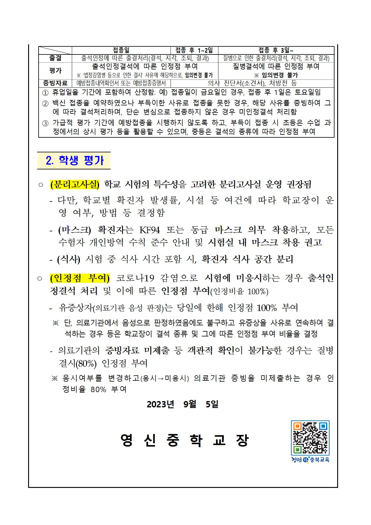 가정통신문 양식(2023).코로나19관련.출결평가기록변경사항.통신문(9003