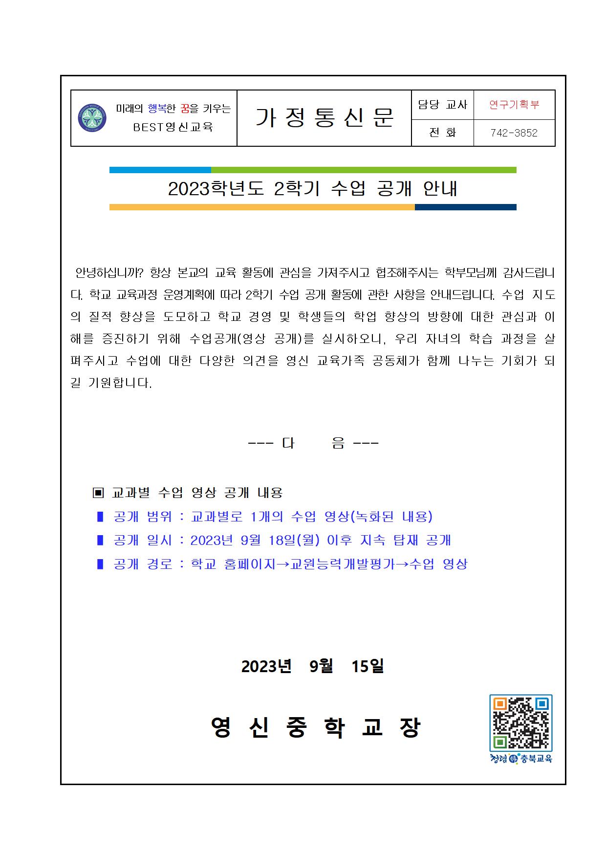 2023.수업공개계획서(가정통신문포함)공시001