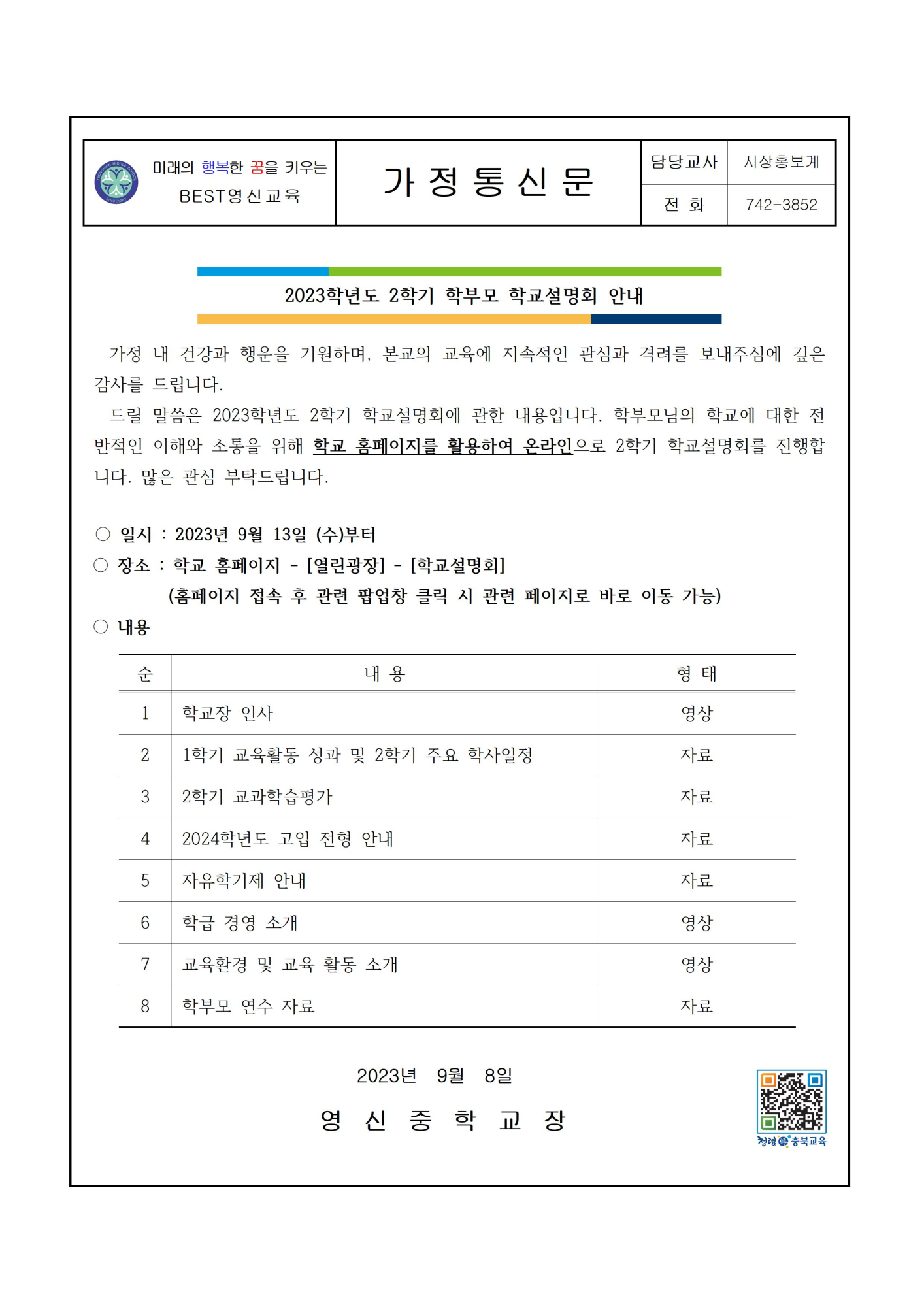 2023학년도 2학기 학교설명회 안내 가정통신문