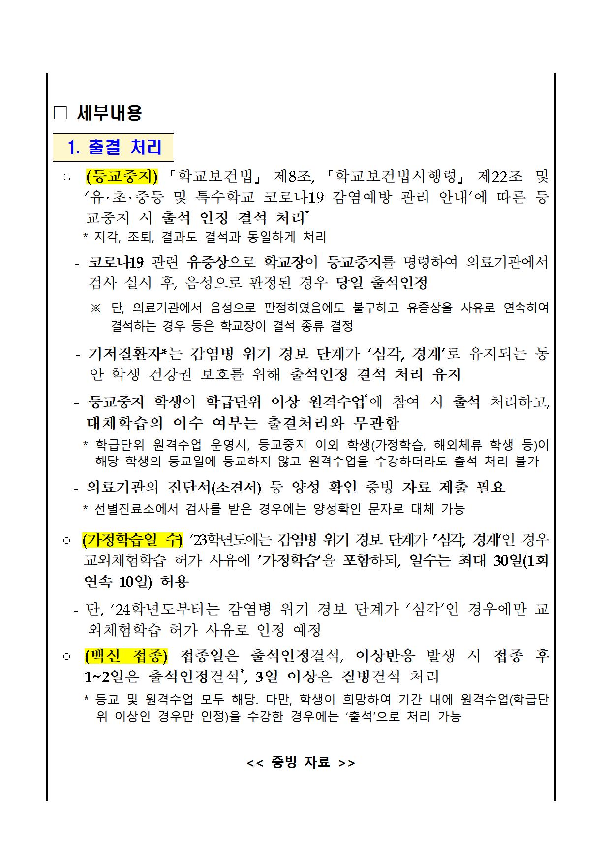 가정통신문 양식(2023).코로나19관련.출결평가기록변경사항.통신문(9002