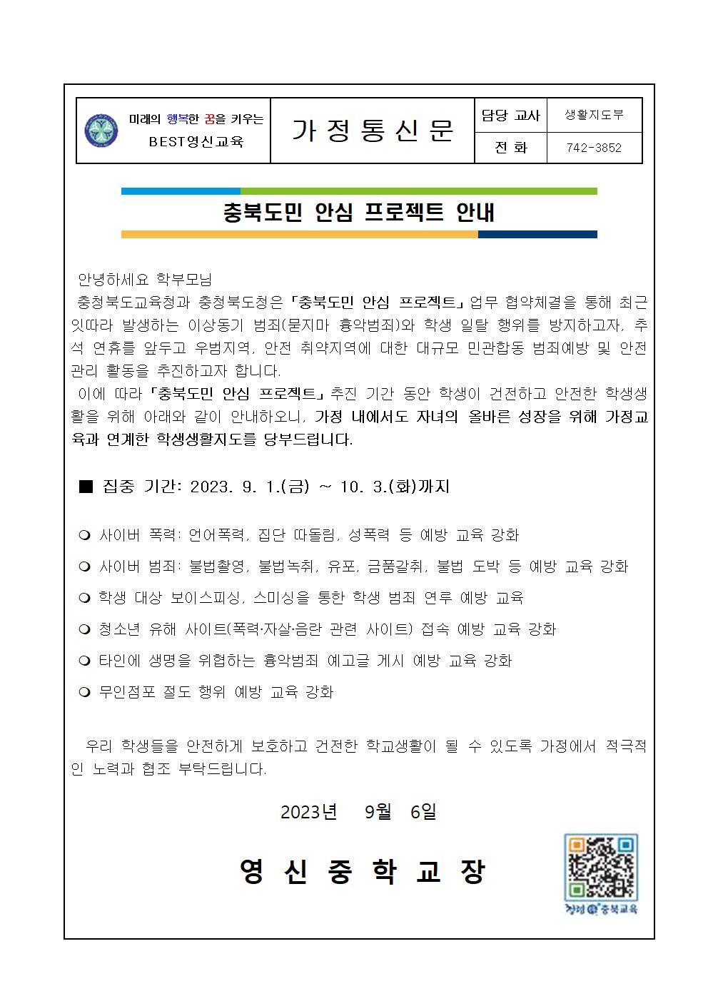 충북도민 안심 프로젝트 안내 가정통신문001