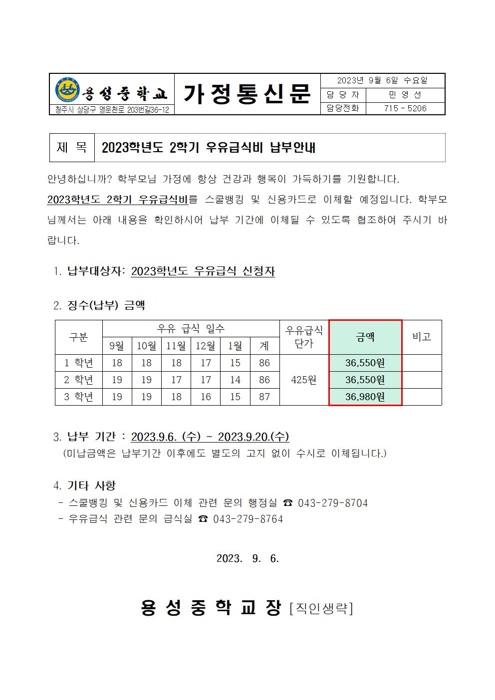 2023학년도 2학기 우유급식비 납부안내001