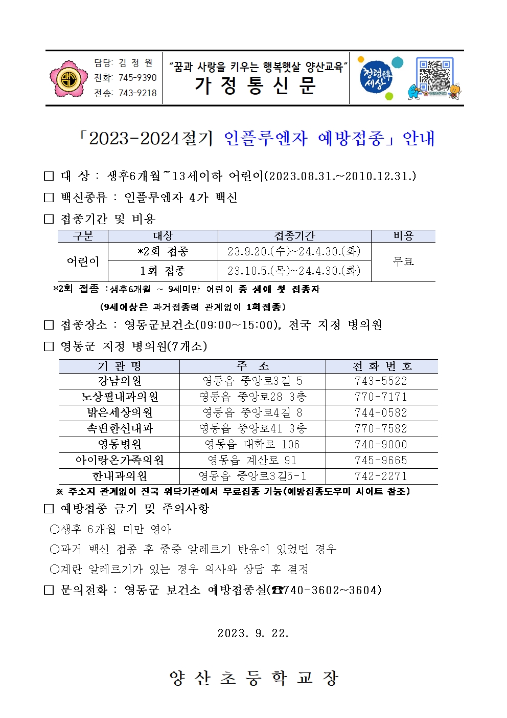 2023. 인플루엔자 접종 안내문001