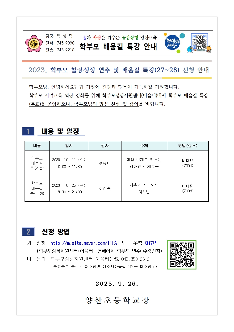 학부모 배움길 특강(27~28) 신청 안내001