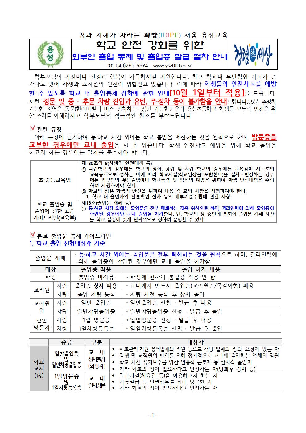 학교 안전 강화를 위한 외부인 출입 통제 및 출입증 발급 절차 안내 가정통신문(1)001