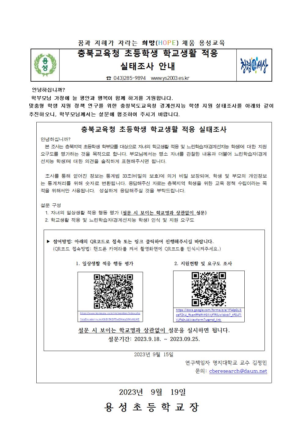 충북교육청 초등학생 학교생활 적응 실태조사 안내001