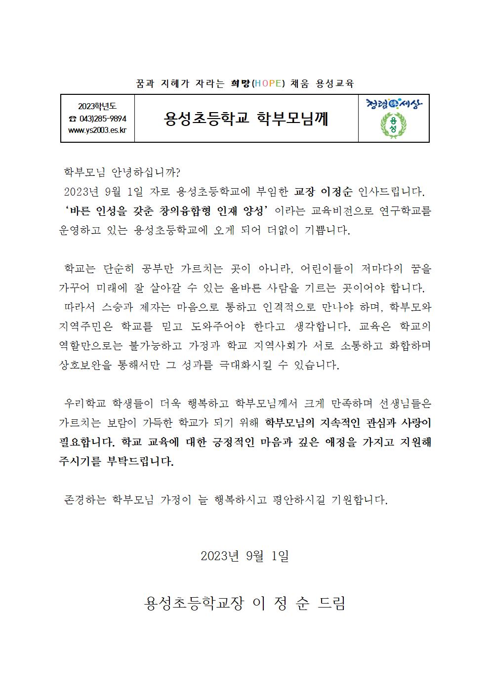 가정통신문(학교장 취임인사)001