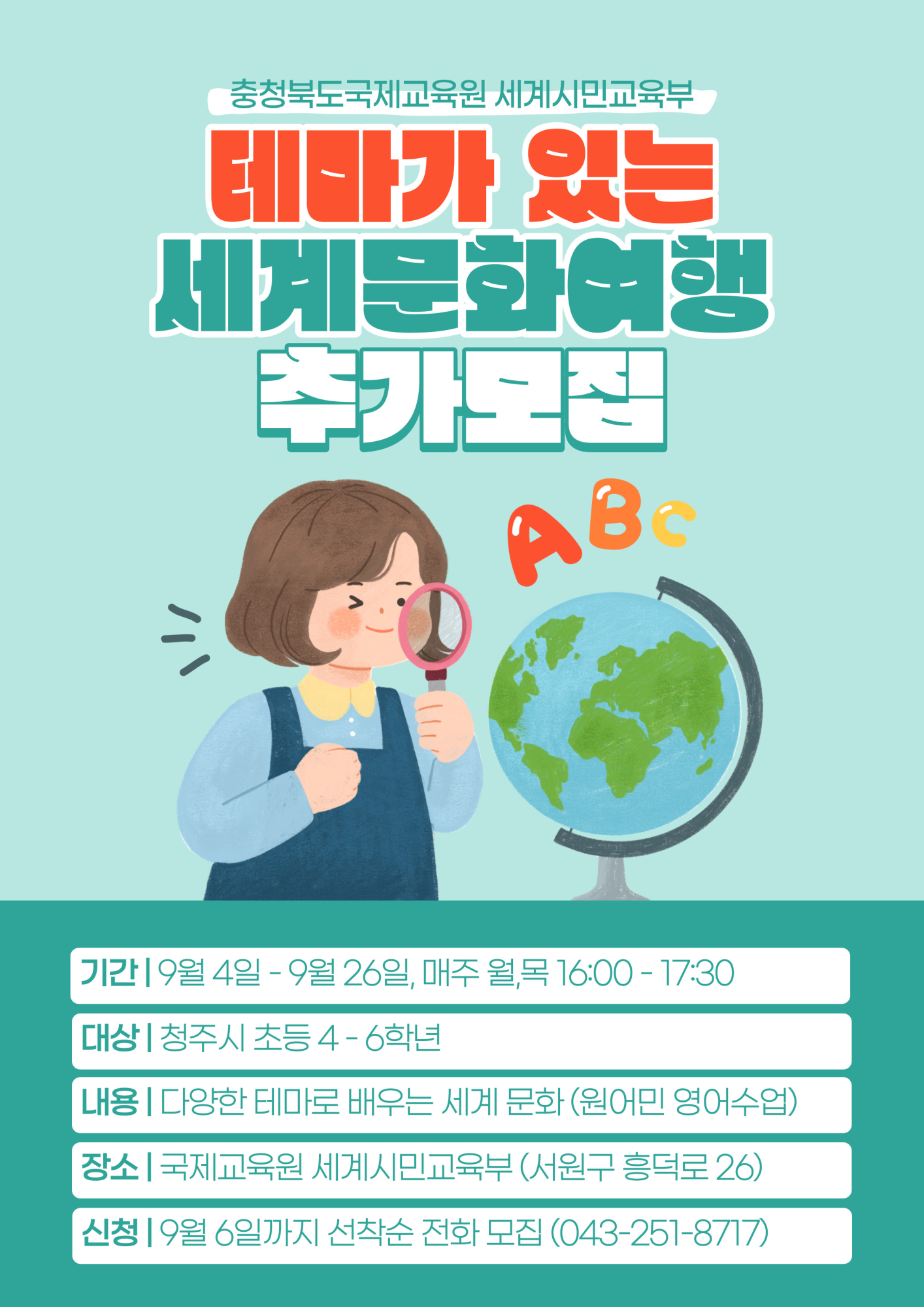 충청북도국제교육원 세계시민교육부_세계시민교육부 테마가 있는 세계문화여행 추가모집 포스터