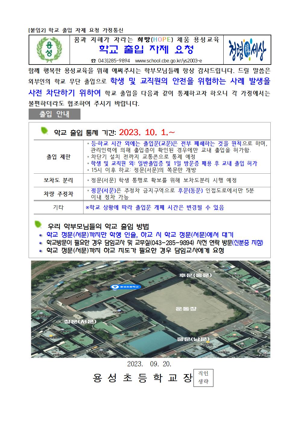 발-2023. 학교출입 자제 요청 가정통신001