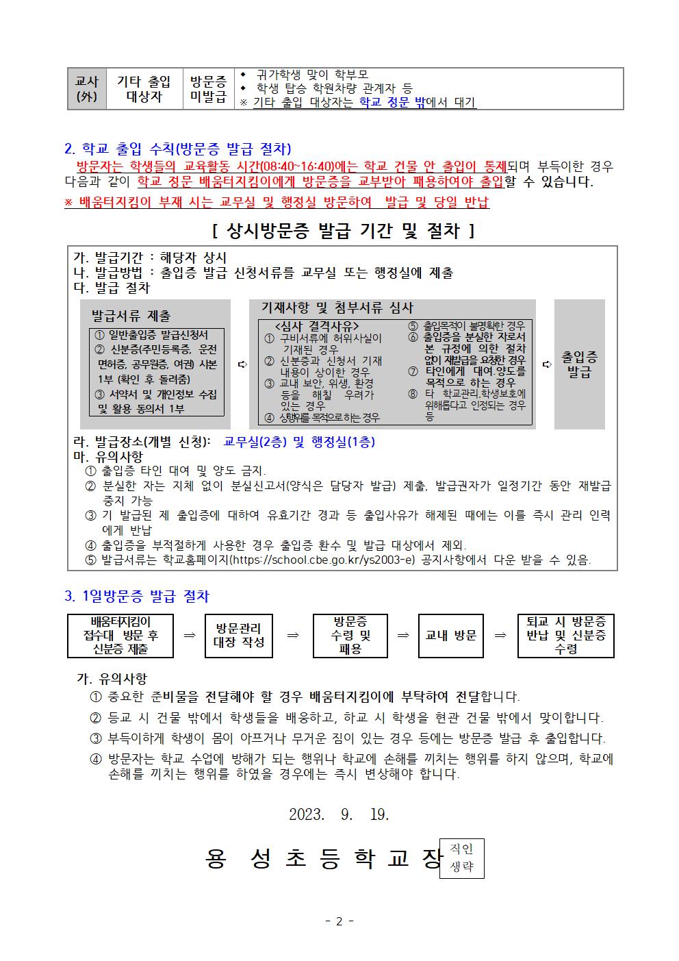 학교 안전 강화를 위한 외부인 출입 통제 및 출입증 발급 절차 안내 가정통신문(1)002