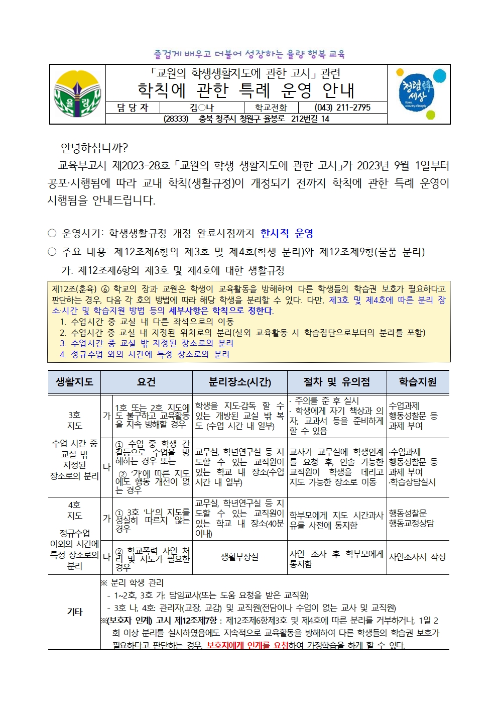 (가정통신문)학칙에 관한 특례 운영 안내001