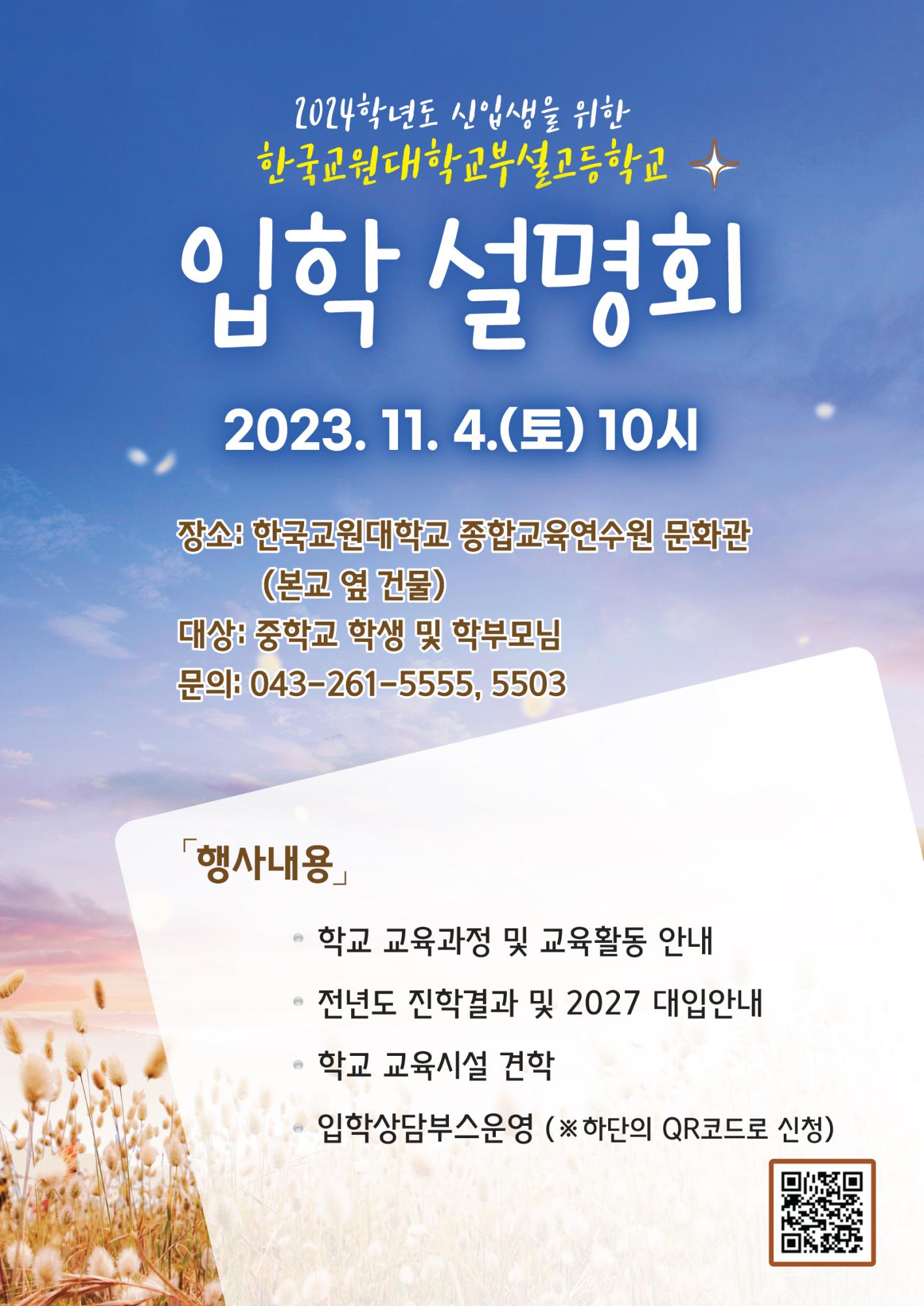 2024학년도 신입생 모집을 위한 입학설명회 안내문
