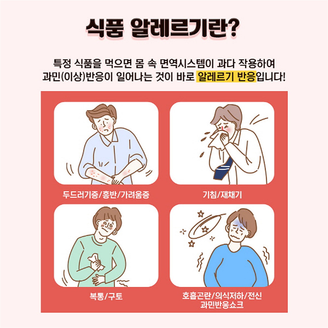 알쏭달쏭식품알레르기알기_2