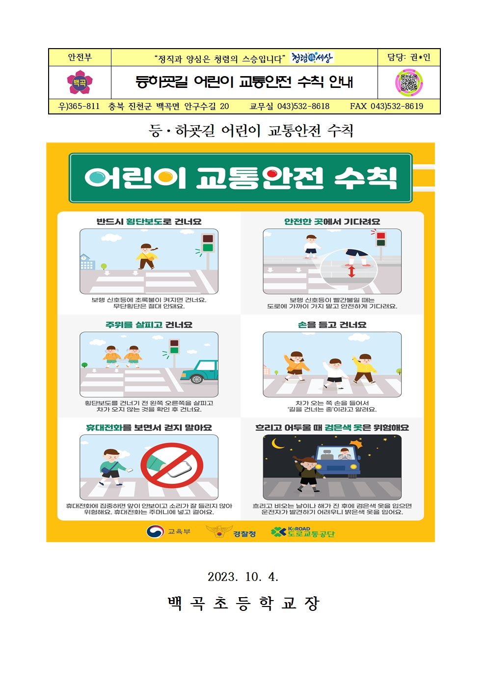 2023. 등하굣길 어린이 교통안전 수칙 안내001