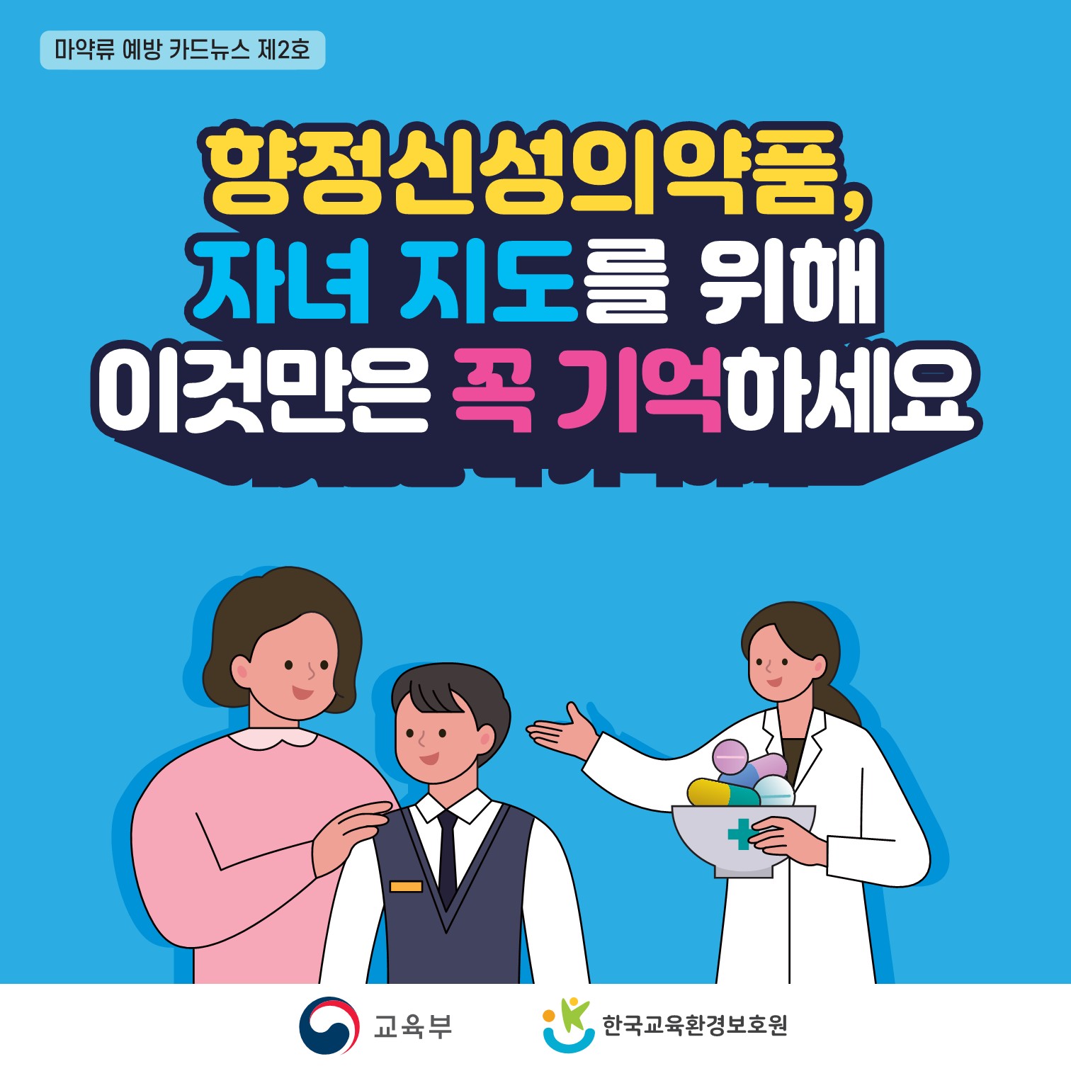 (학부모용)마약류 예방교육 카드뉴스 제2호_1