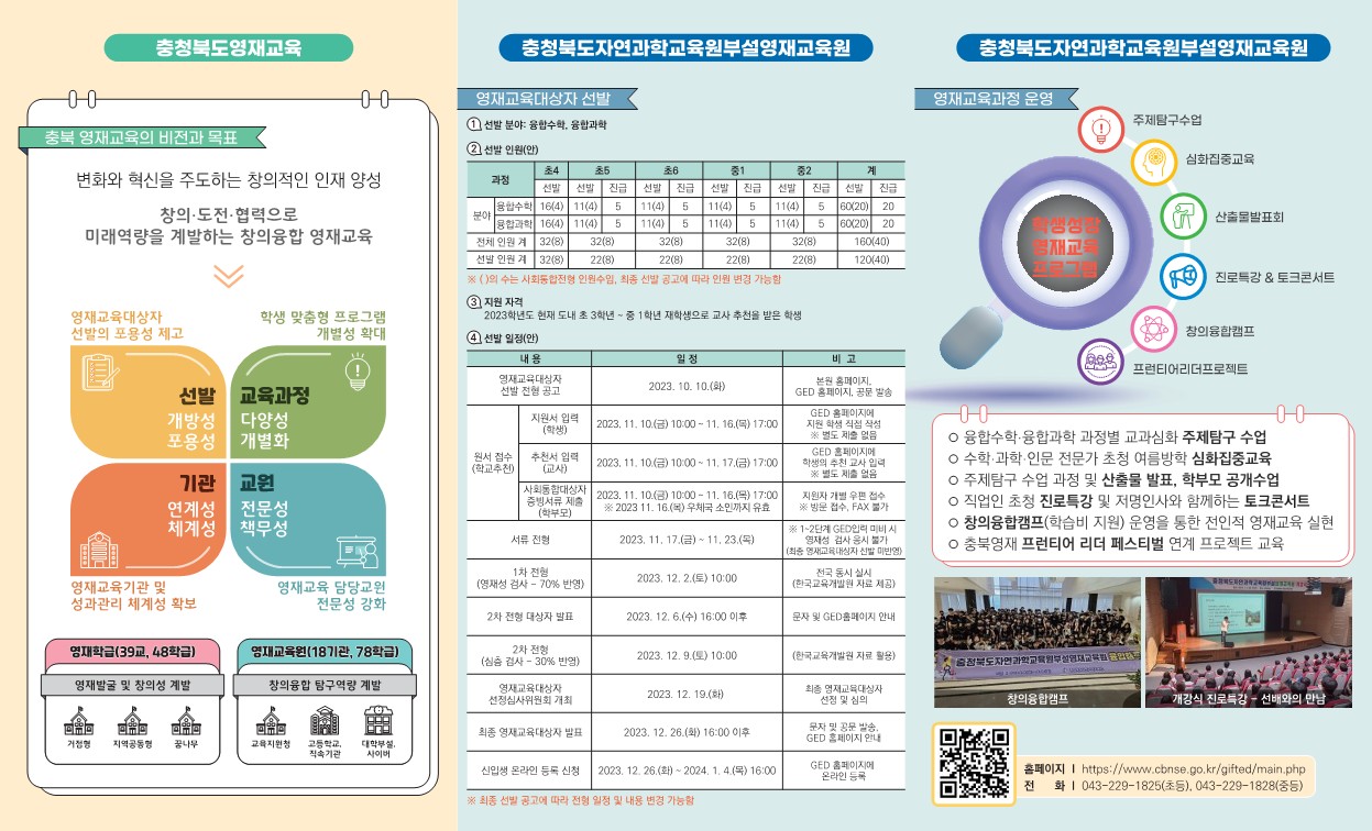 [비봉초등학교-11449 (첨부) 충청북도자연과학교육원 융합인재부] 충청북도자연과학교육원부설영재교육원 홍보자료