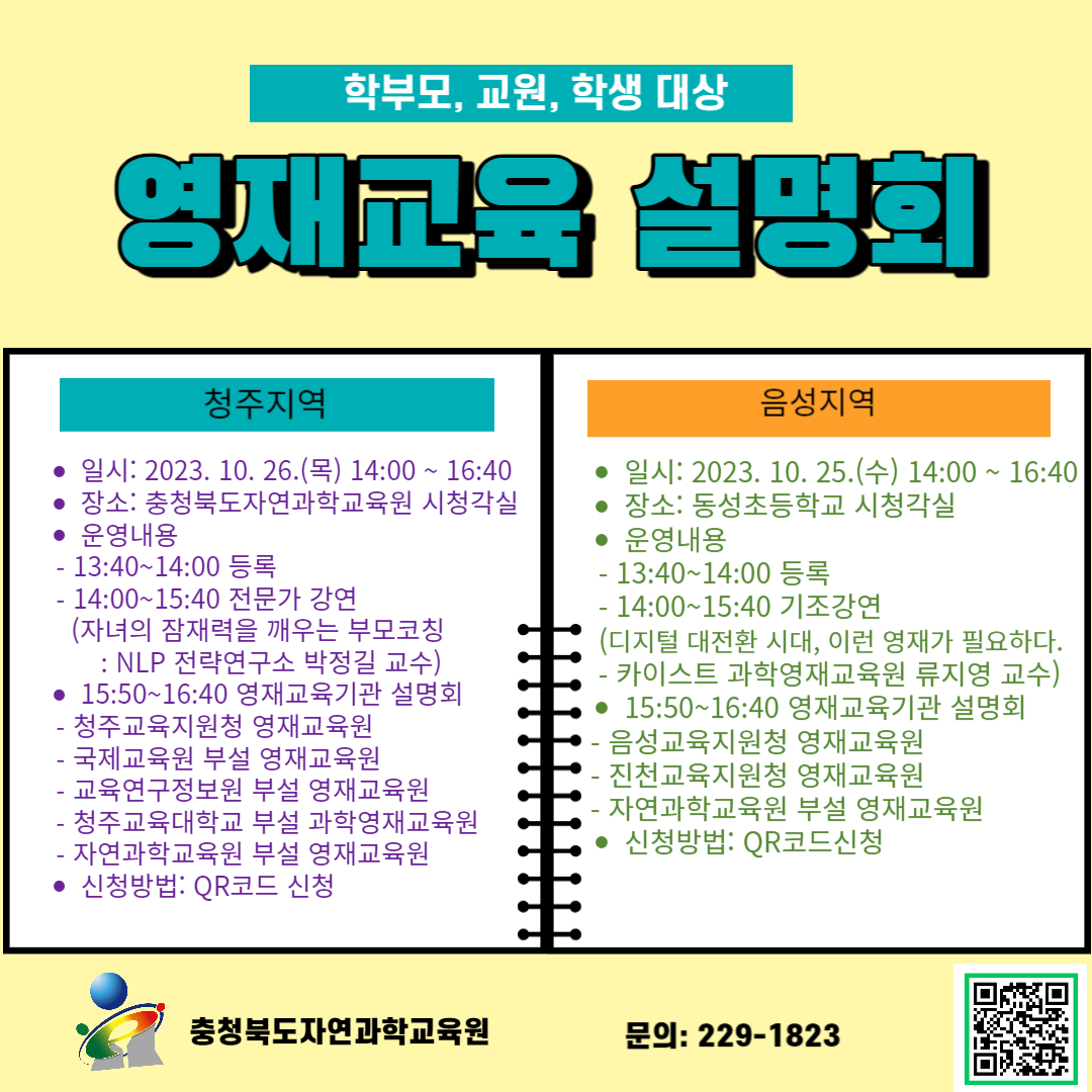 [비봉초등학교-11598 (첨부) 충청북도자연과학교육원 융합인재부] 영재교육 설명회 홍보자료