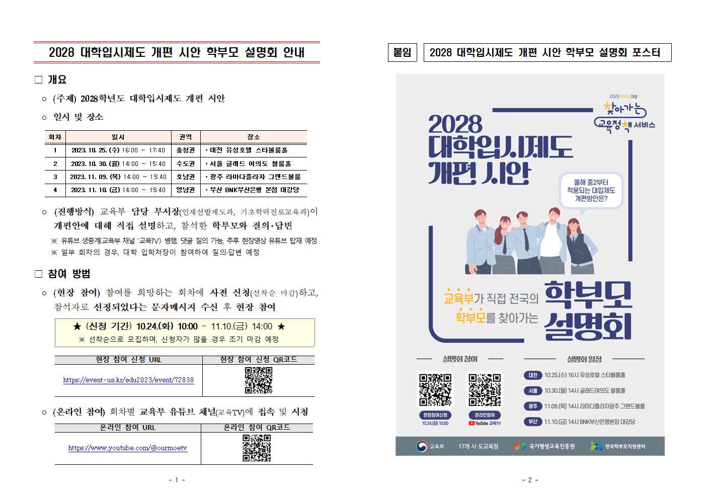 2028 대학입시제도 개편 시안 학부모 설명회 안내001