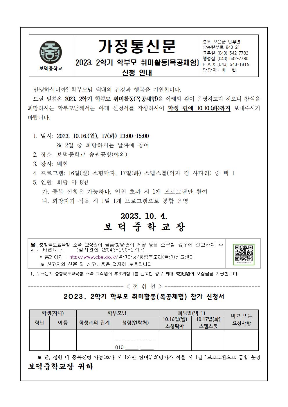 2023. 2학기 학부모 취미활동(목공체험) 신청 가정통신문001