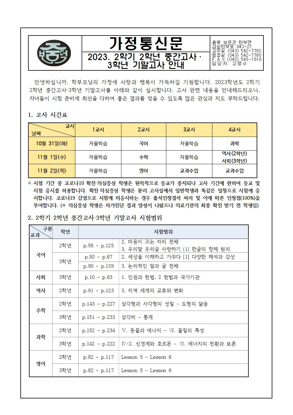 2023학년도 2학기 2학년 중간고사·3학년 기말고사 안내 가정통신문001