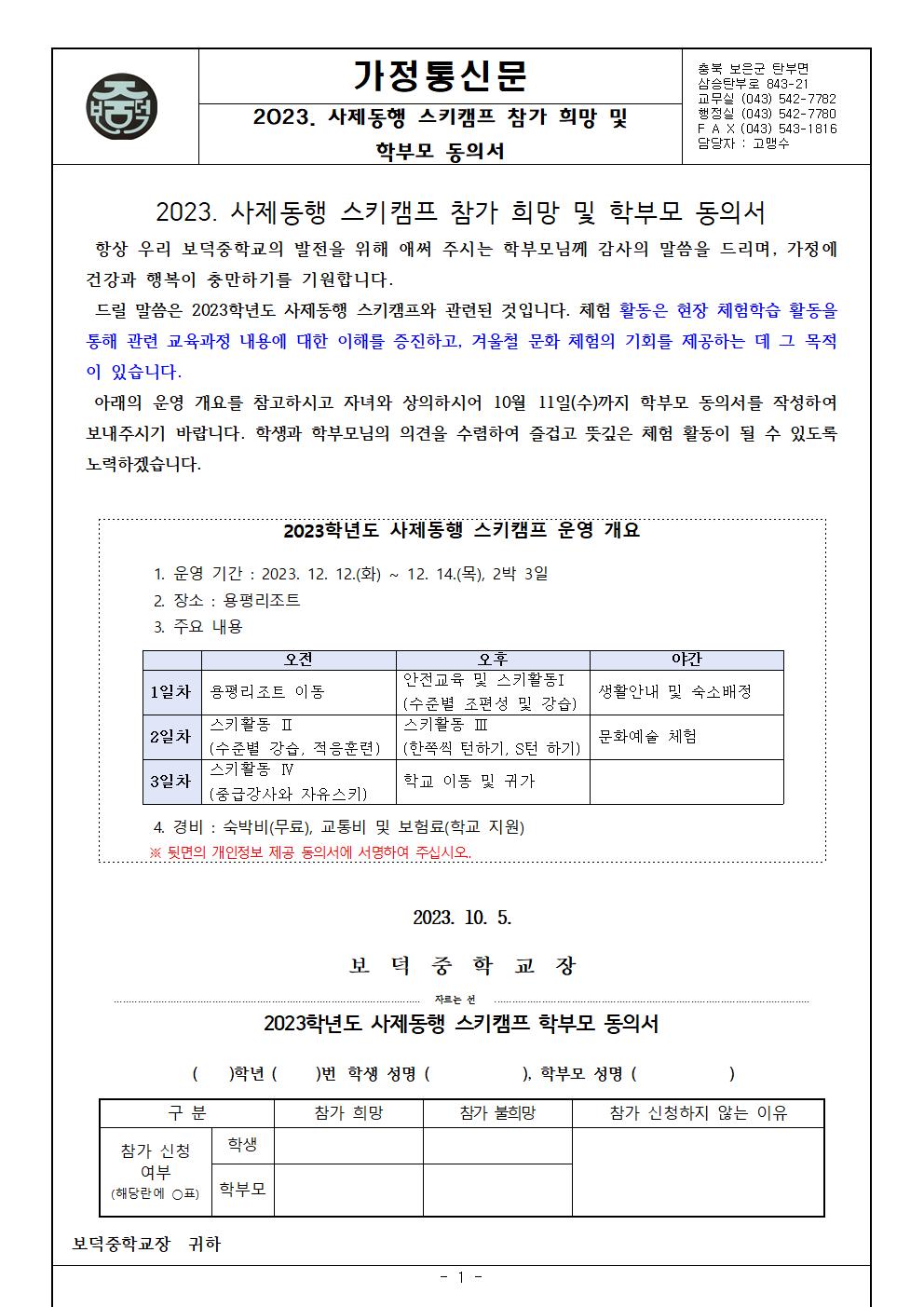 2023. 사제동행 스키캠프 참가 희망 및 학부모 동의서001