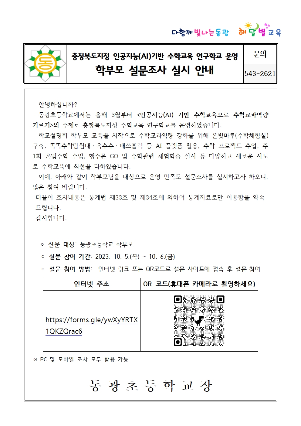 2023. 1차년도 사후설문실시 학부모가정통신문001