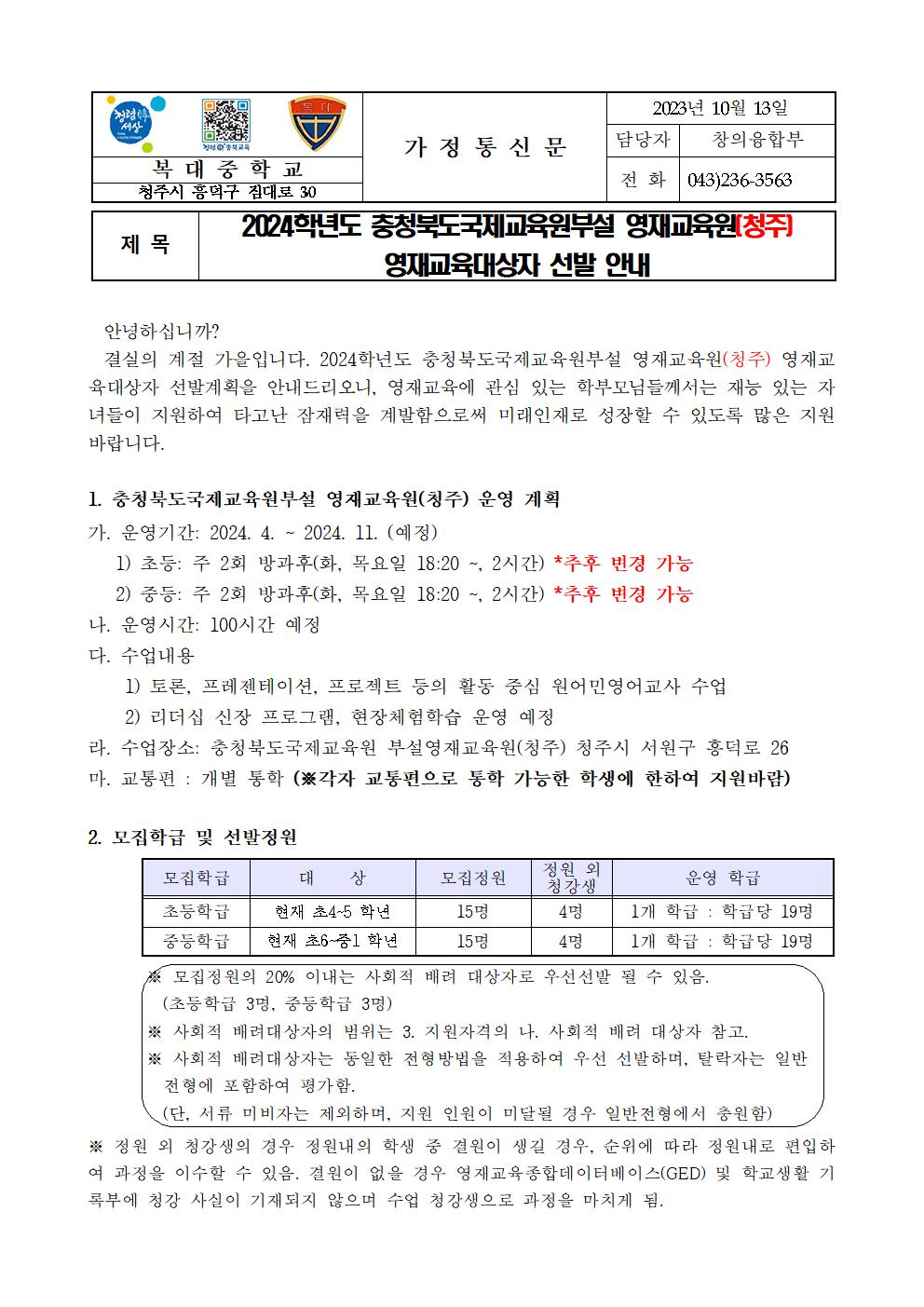 2024학년도충청북도국제교육원 부설영재교육원(청주) 영재교육대상자 선발 안내 가정통신문001