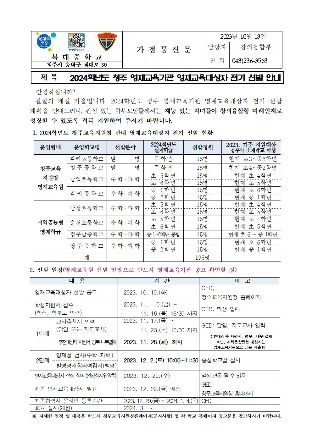 2024학년도 청주 영재교육기관 영재교육대상자 전기선발 가정통신문(1)001