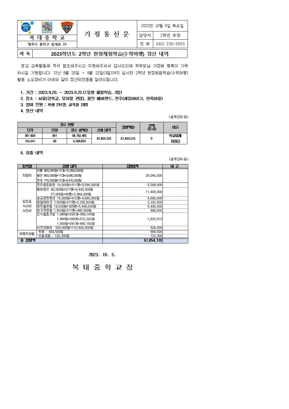 2023학년도 2학년 현장체험학습(수학여행) 정산 안내 가정통신문001