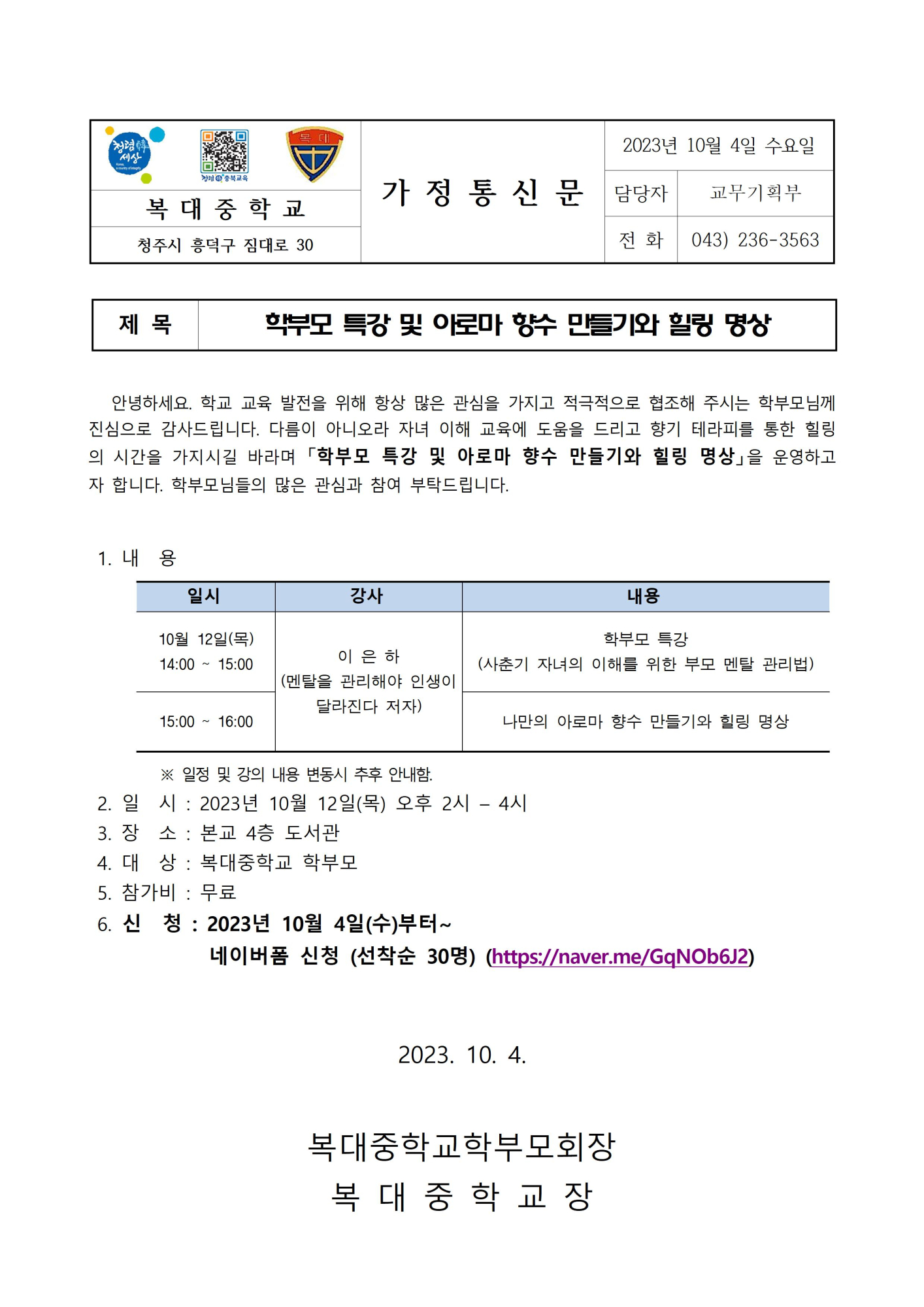 (가정통신문) 2023. 학부모 특강 및 아로마 향수 만들기와 힐링 명상001