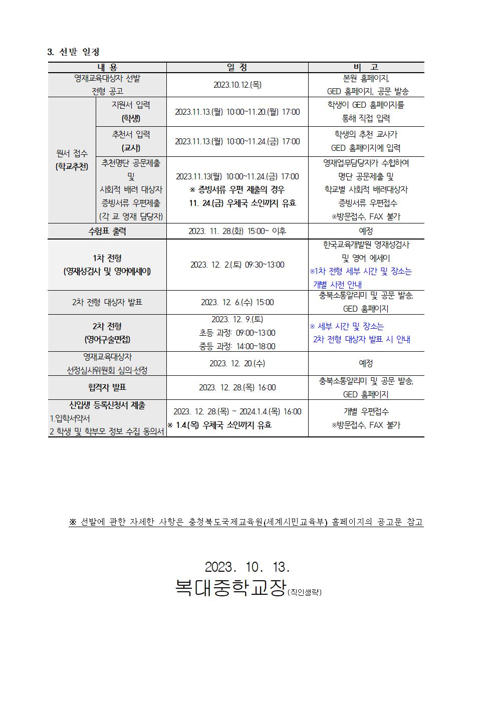 2024학년도충청북도국제교육원 부설영재교육원(청주) 영재교육대상자 선발 안내 가정통신문002