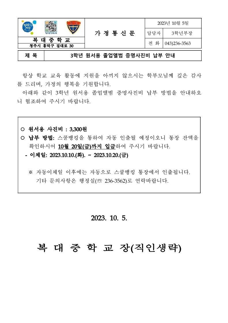 3학년 원서용  증명사진 파일 구입비 납부 안내 가정통신문_1