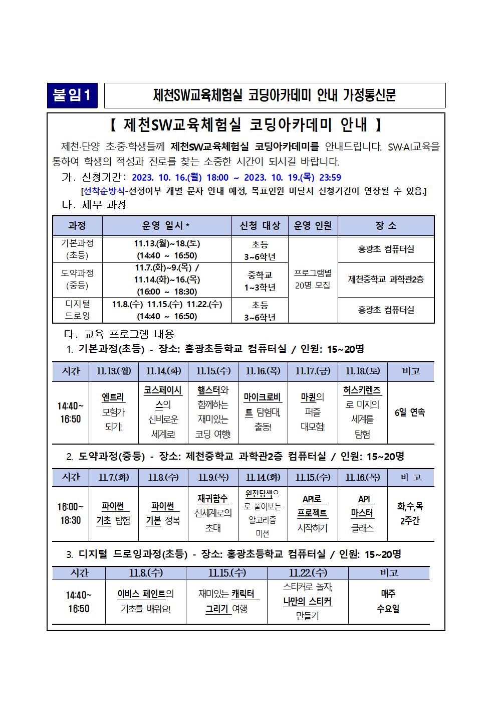 제천SW교육체험실 코딩아카데미 가정통신문001