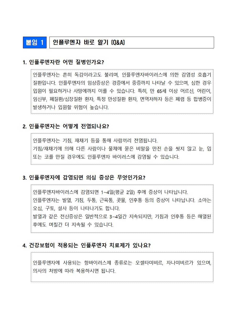 [북이초등학교-9588 (첨부) 충청북도교육청 체육건강안전과] 인플루엔자 바로 알기(Q_A)001