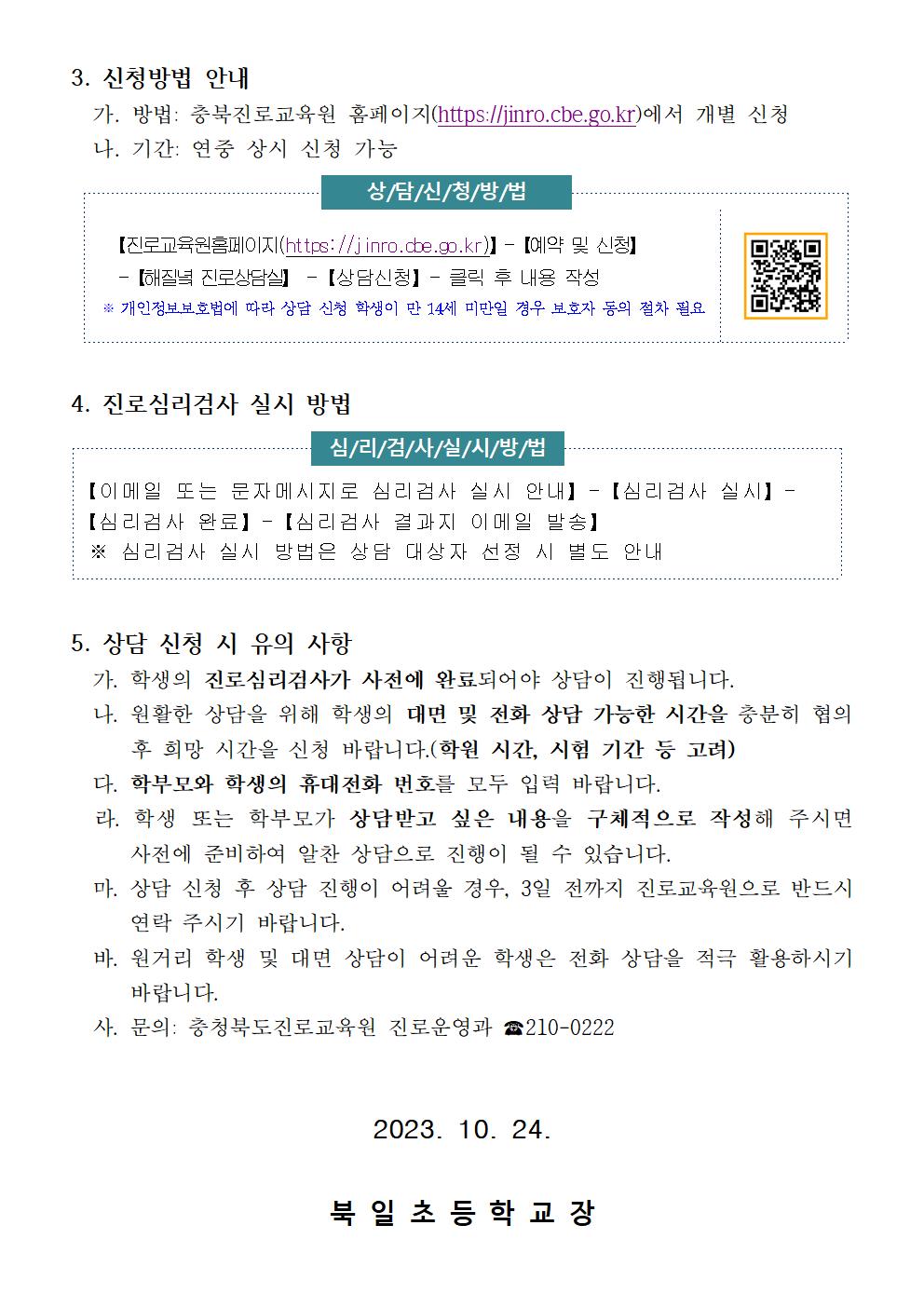 2023. 충청북도 진로교육원 해질녘 진로상담 가정통신문 안내 2