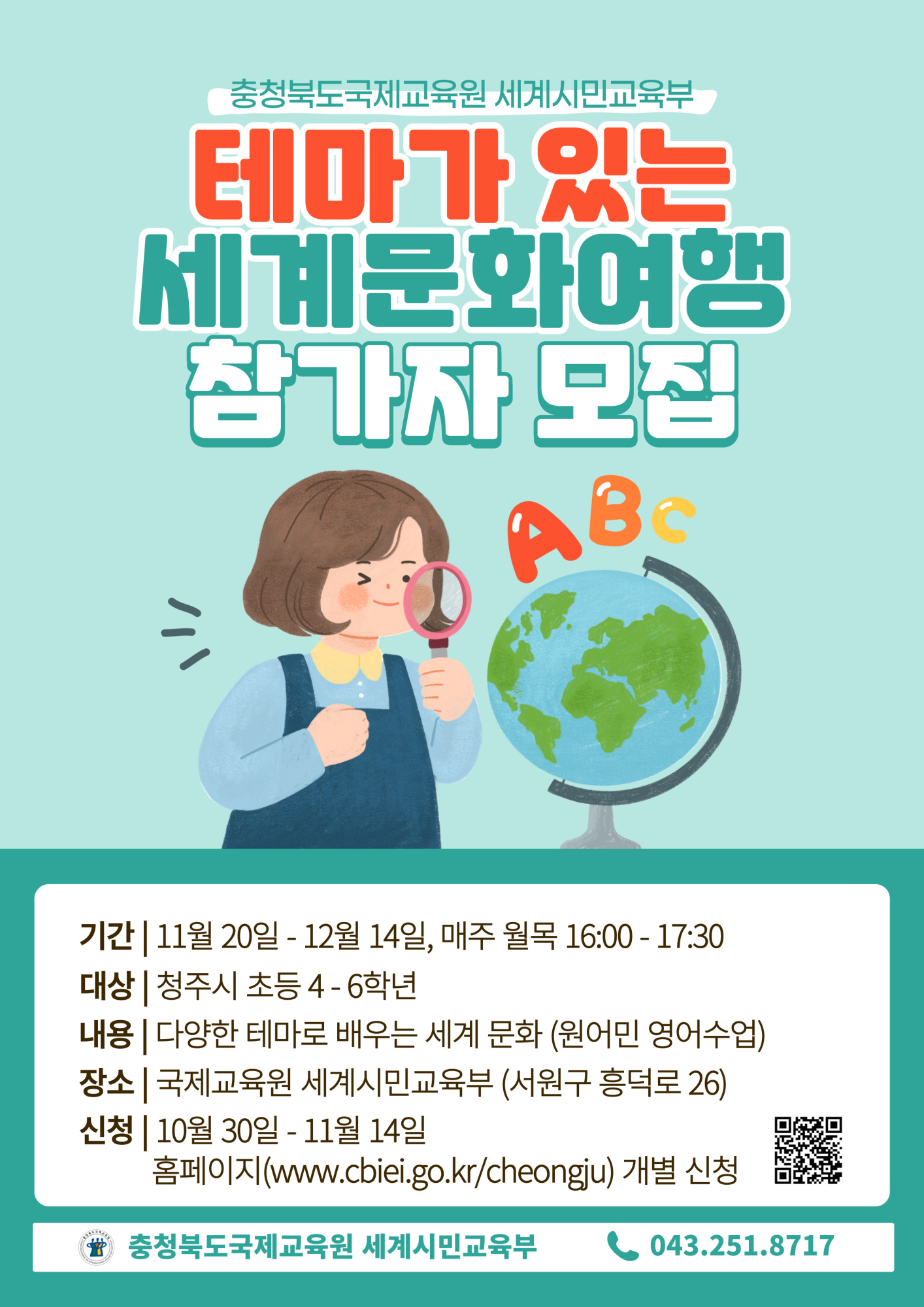 충청북도국제교육원 테마가 있는 세계문화여행(4기) 모집