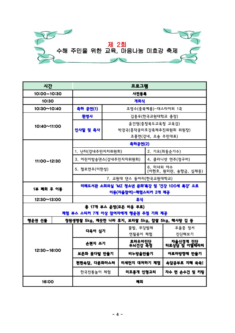 한국교원대학교 교육연구원_3. 흥덕쿵! 미호강 축제 추진 계획_4