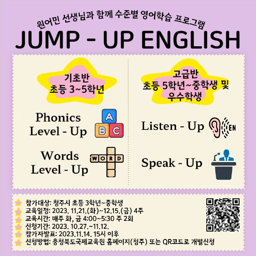 충청북도국제교육원 2023. Jump-Up English 3기 참가 학생 모집안내