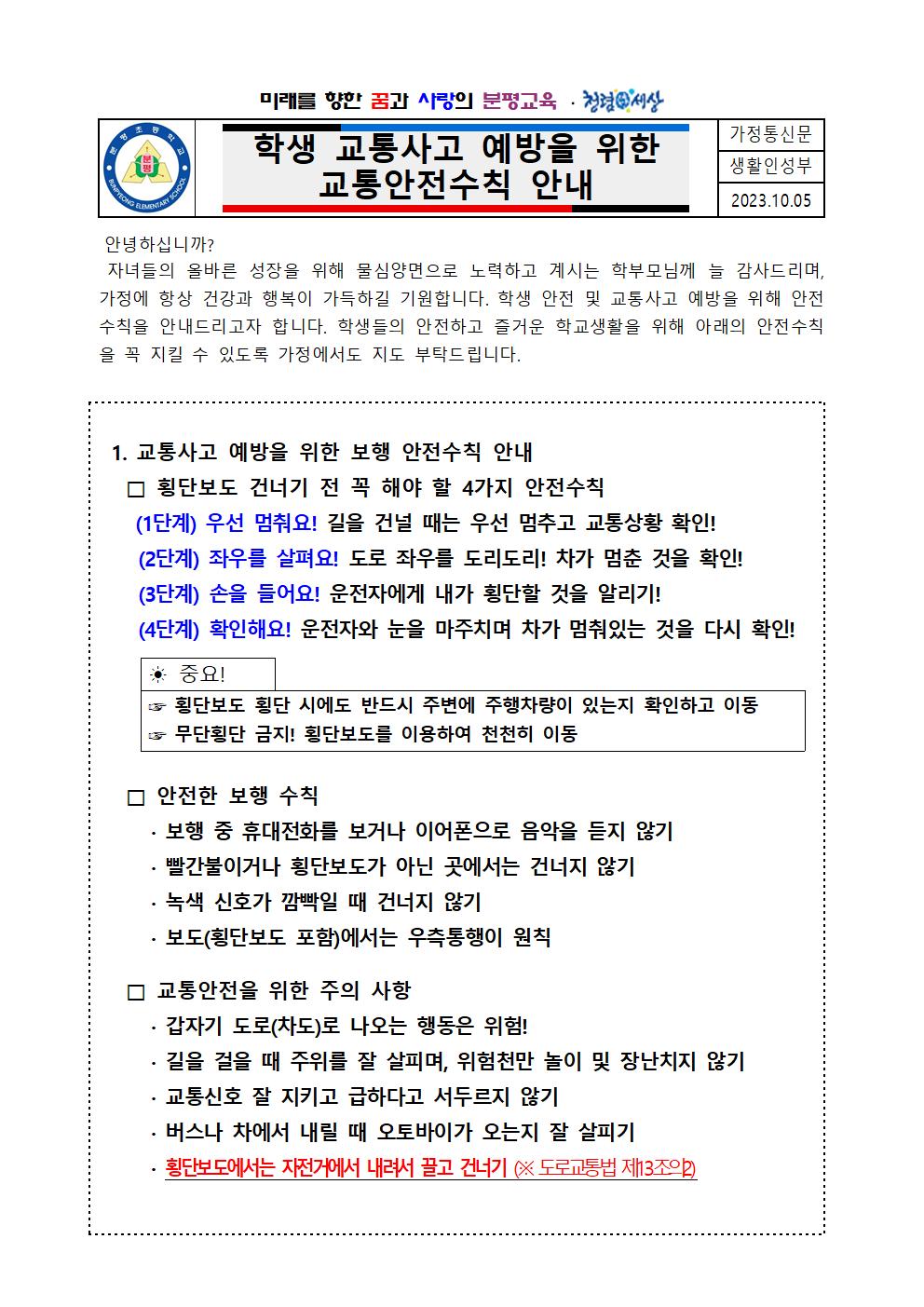 학생 교통사고 예방을 위한 교통안전수칙 안내001