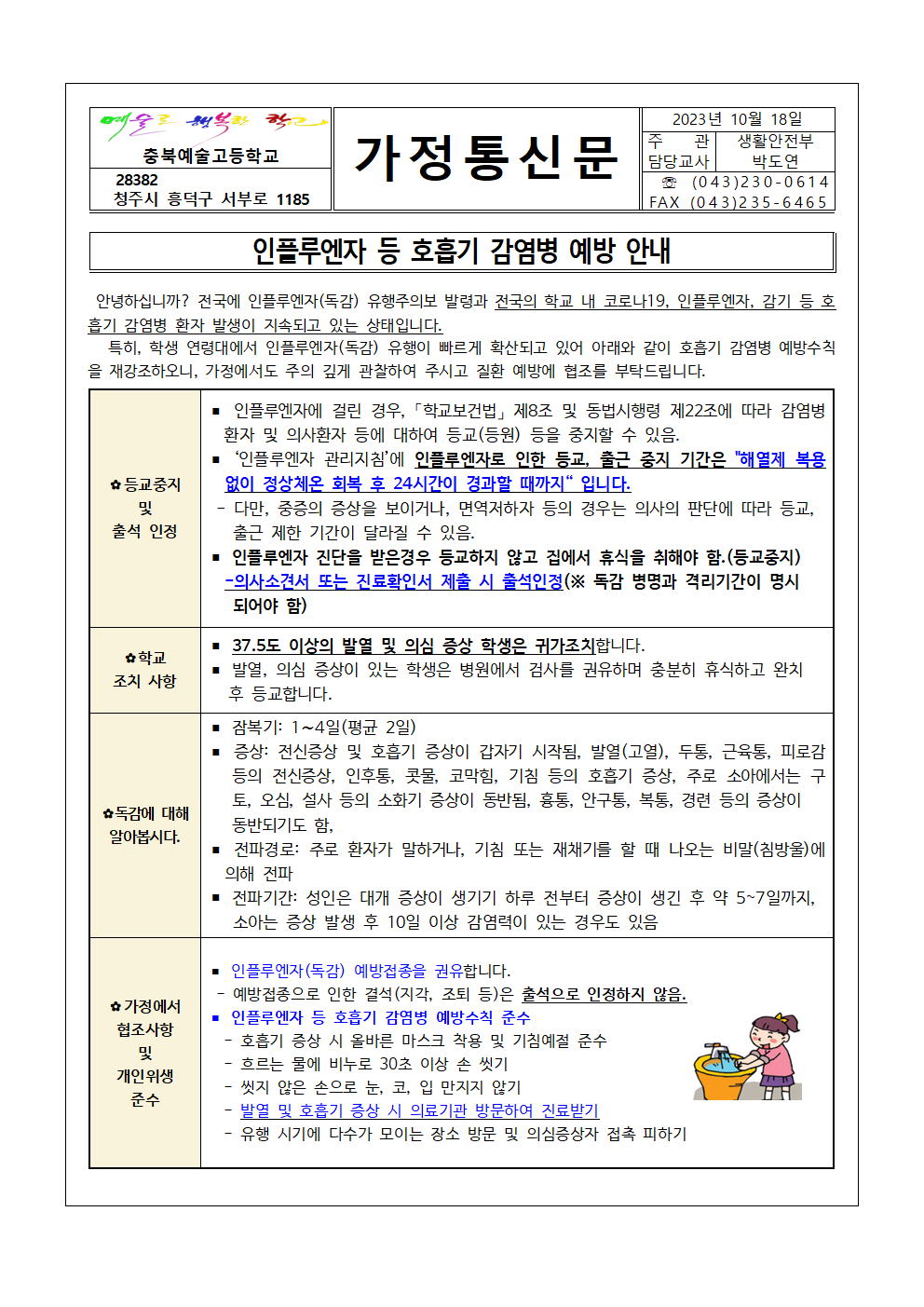 인플루엔자 등 호흡기 감염병 예방 안내(충북예술고)(1)001